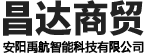 安陽市昌達商貿(mào)有限責任公司（安陽禹航智能科技有限公司）